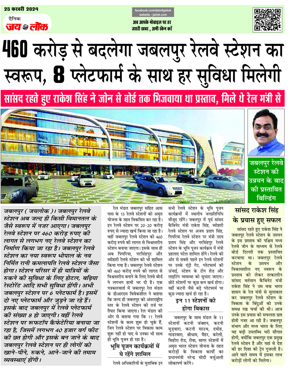 460 करोड़ से बदलेगा जबलपुर रेलवे स्टेशन, अब होंगे 8 प्लेटफार्म , सांसद रहते हुए राकेश सिंह ने भिजवाया था प्रस्ताव, मिले थे रेल मंत्री से